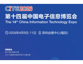 第十四屆中國電子信息博覽會（2026CITE）